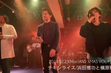 2019.12.23(mon) チキンライス/浜田雅功と槇原敬之 【Hehing×小山啓介×クリタナオトcover】