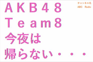 【2020年01月27日】AKB48 Team 8 今夜は帰らない･･･