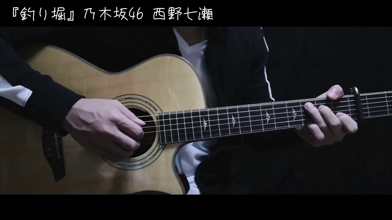 乃木坂46 釣り堀 ソロギター 西野七瀬さんソロ曲 Nogizaka46 Fingerstyle Guitar Yayafa