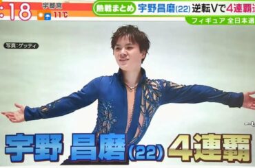 Shoma UNO - 2019 Japanese Nationals 全日本 News まとめ④ FS編①/3 - 宇野昌磨