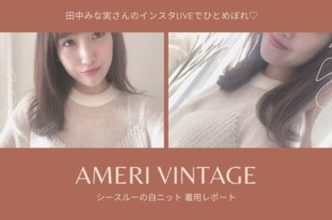 【Ameri VINTAGE】田中みな実さんがインスタライブで着用していた白ニット💐