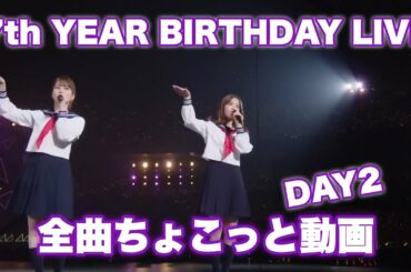 【乃木坂46】『7th YEAR BIRTHDAY LIVE』DAY2【全曲ちょこっと動画】