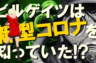 【衝撃】新型コロナウィルスは予言されていた!?2018年のビル・ゲイツの戦慄の発言とは!?【警告】