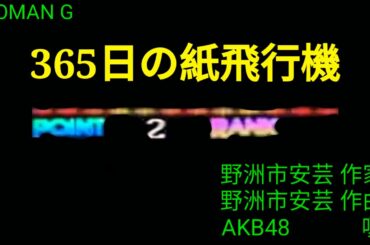 [48432] 365日の紙飛行機 (AKB48) - Kumyoung Karaoke 2020