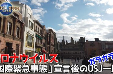 [4K] コロナウイルス『国際緊急事態』宣言後のUSJ一周 Walking around Universal Studios Japan, WHO declares global emergency