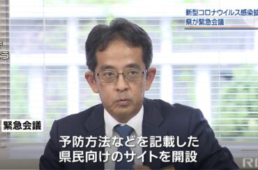 RBC NEWS「新型コロナウイルス感染拡大　県が緊急会議」2020/01/29