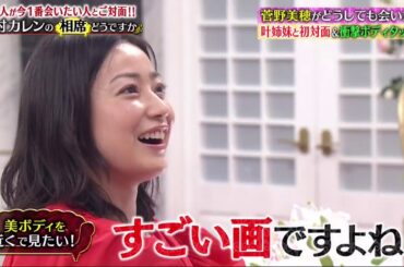 土曜プレミアム・内村カレン!香取慎吾Matt菅野美穂が今一番会いたい人とご対面  　2020年2月1日