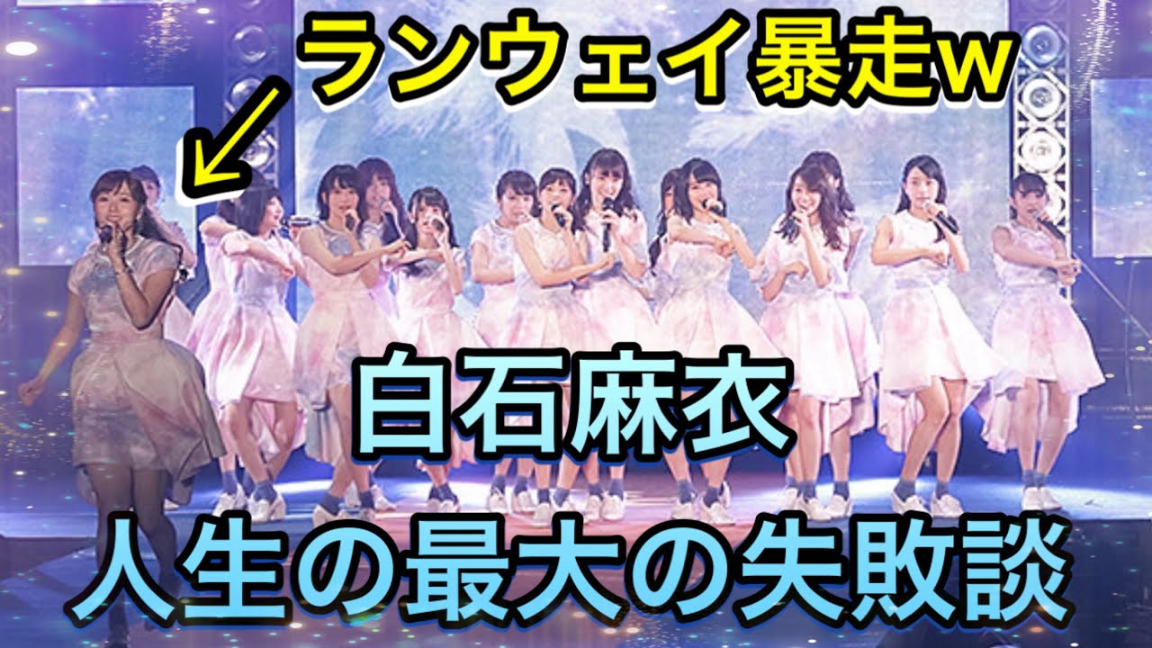 乃木坂46 白石麻衣の人生最大の失敗談 ハプニング発生 Yayafa