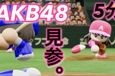 【パワプロ2019】5分試合！AKB48チーム見参！！めちゃ強い。。。