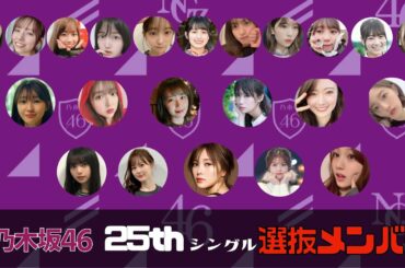 【乃木坂46】25th シングル 選抜メンバー発表