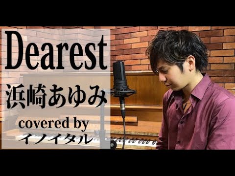 男が歌う Dearest 浜崎あゆみ アニメ 犬夜叉 エンディングテーマ By イノイタル Itaru Ino 歌詞付きフル Yayafa