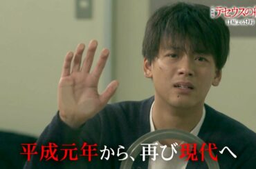 『テセウスの船』2/9(日) #4 平成元年から再び現代へ…事件はまだ終わっていなかった【TBS】