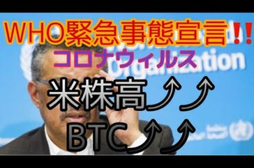 WHO緊急事態宣言‼️米株高⤴︎⤴︎BTC⤴︎⤴︎ しゅちゅわんの暗号資産情報