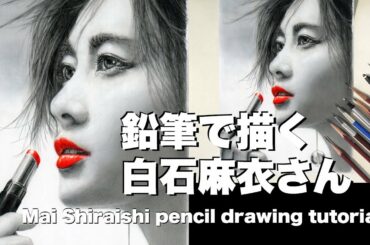 白石麻衣さんを鉛筆で描く　Drawing Mai Shiraishi with a pencil