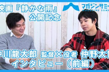 【インタビュー前編】役者 仲野太賀×中川龍太郎 監督 親交のある２人が新作映画『静かな雨』でコラボ！！