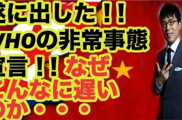 遂に出した！！WHOの非常事態宣言！！なぜこんなにも遅いのか・・・　上念司が徹底解説！