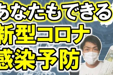 新型コロナウイルスの感染対策、あなたにもできる予防行動と感染拡大防止策。咳エチケットの確認とマスクの適切な使用法、現金よりも電子マネー