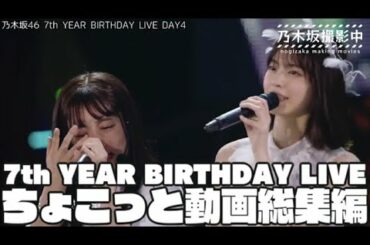 【全曲ちょこっと動画 4Days総集編】 7th YEAR BIRTHDAY LIVE #乃木坂46