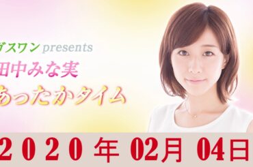 2020年02月04日 ガスワンプレゼンツ 田中みな実 あったかタイム  田中みな実