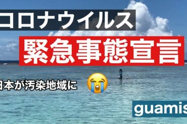 コロナウイルスで緊急事態宣言！日本が汚染地域に【ミクロネシア】