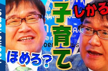 【子育て】あなたは「褒める？」「叱る？」“いいママ症候群“増加のワケ…｜#アベプラ《アベマTVで放送中》