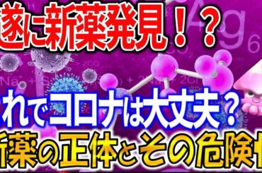 新型コロナウィルスで遂に完成！　その正体と危険性について。また新型肺炎の防衛方法はうがいではなく〇〇だった。