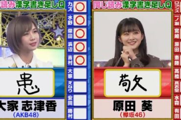 欅坂46 原田葵 VS AKB48 大家志津香 @ くりぃむクイズ ミラクル9 2020.02.05