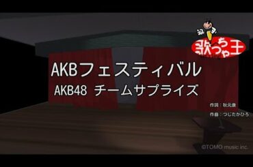 【カラオケ】AKBフェスティバル/AKB48 チームサプライズ