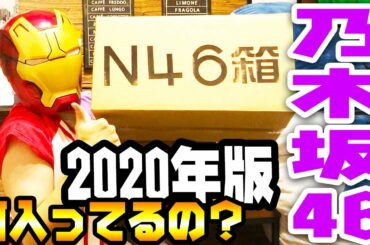 【当たるか?!】2020年公式乃木坂46福袋B開封してみた【生写真も】#乃木坂46