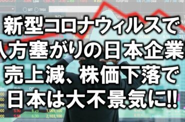 新型コロナウィルスで八方塞がりの日本企業！売上減、株価下落で大不景気に！