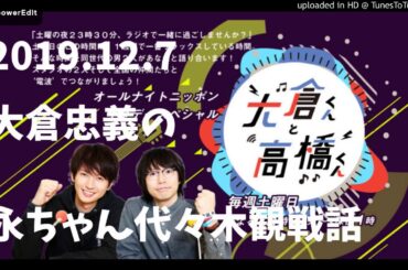 大倉忠義が矢沢永吉さんLIVEを観て興奮【大倉くんと高橋くん】2019.12.7ラジオ/代々木第一体育館初日