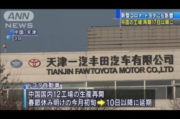 感染拡大でトヨタにも影響　中国の工場再開先送り(20/02/07)