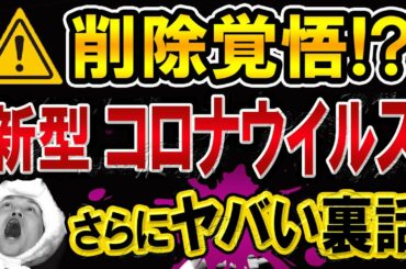 新型コロナウイルスの【正体】が、超ヤバい「アレ」だった【学術論文あり】エイズとインフルエンザの薬で治った!?