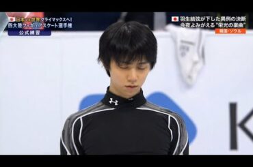 【羽生 結弦 Yuzuru HANYU】四大陸フィギュアスケート選手権in韓国 　2020年02月07日