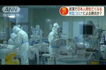 新型コロナ？「確定は困難」　武漢で日本人男性死亡(20/02/08)