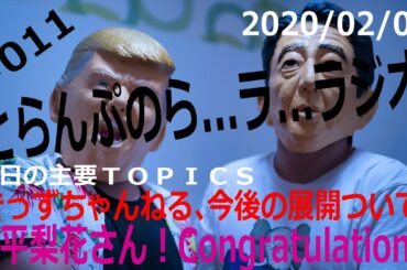 【紀平梨花 Congratulation】【ライカ】紀平さん、優勝おめでとうございます！【とらんぷのら…ラ…ラジオ 2020/02/08】