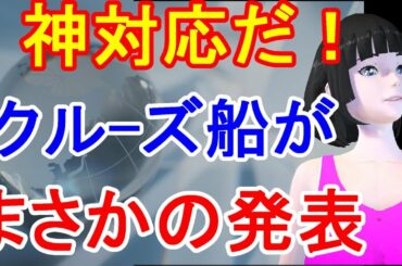 隔離中のクルーズ船が乗客も驚くまさかの発表「神対応だ！」