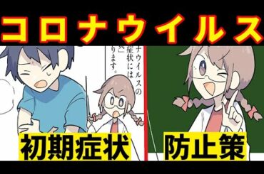 【漫画】コロナウイルスをマンガで解説【新型肺炎の感染経路 初期症状 原因 感染防止策まとめ】