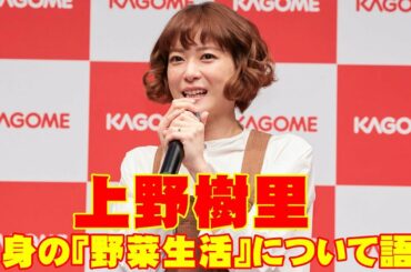 上野樹里「野菜生活について語る！」