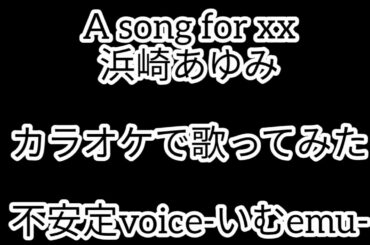 A song for xx／浜崎あゆみ