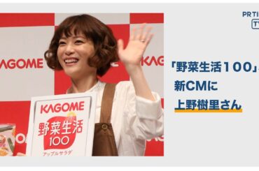 カゴメ「野菜をとろうキャンペーン」を開始　新CMキャラクターに上野樹里さんを起用