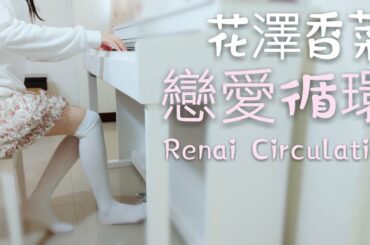 花澤香菜  ~ 戀愛循環  Renai Circulation ( 鐵琴Vibraphone Version )