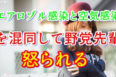 【新型コロナウイルス】エアロゾル感染を空気感染と混同して野党先輩怒られる【武漢】