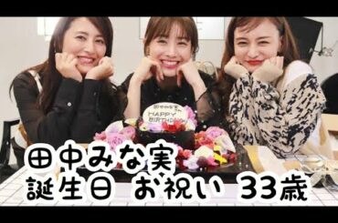 田中みな実 33歳 誕生日 お祝い