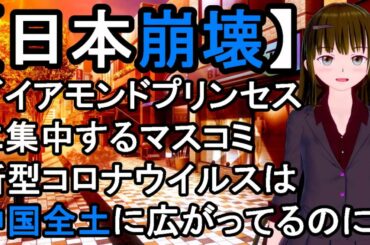 新型コロナウイルス、最新、ニュース。増える罹患者の真実。病院では検査拒否。隠蔽が日本でも。中国と同じ。広がる都市伝説。生物兵器説。現地はどうなっている？。予防は難しい。