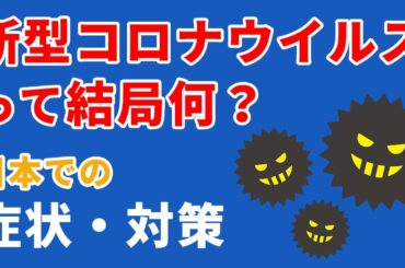 新型コロナウイルスって何？日本での症状・対策は？ 厚生労働省まとめ