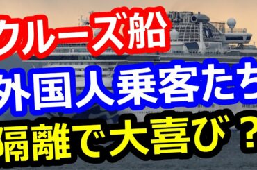 横浜で隔離中の外国人クルーズ船乗客たちが何故か大喜び？豪華客船「ダイアモンドプリンセス」食事の海外の反応