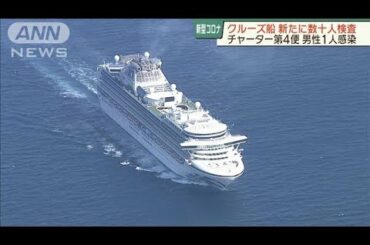 新型コロナ　クルーズ船の数十人をウイルス検査(20/02/09)