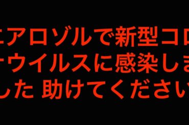 [真相]エアロゾル感染で新型コロナウイルスに感染することが確認されたことについて考えてみる[masa46494]