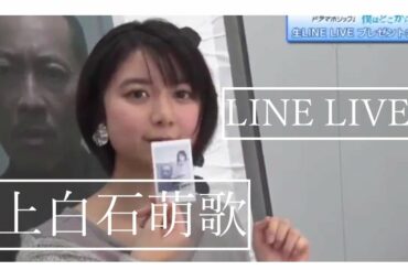 【上白石萌歌】LINE LIVEまとめ